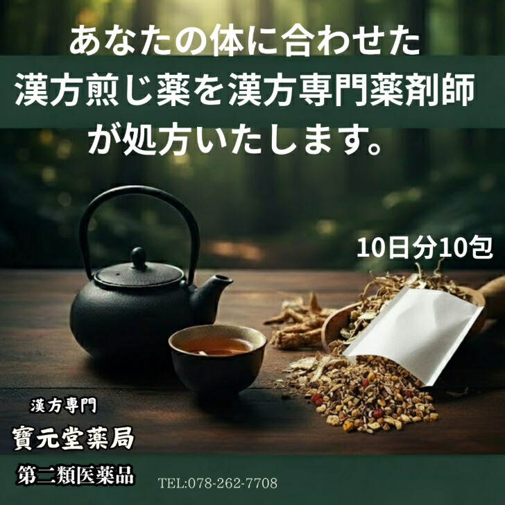 【第二類医薬品漢方煎じ薬】あなたの体に合わせて漢方煎じ薬おつくり致します。お電話やZOOMなどで問診、望診させていただきまして。漢方専門薬剤師が丁寧に漢方煎じ薬を調剤させていただきます。尋常性乾癬　アトピー性皮膚炎　脂漏性湿疹　胃潰瘍　花粉症｜漢方専門寶元堂薬局店
