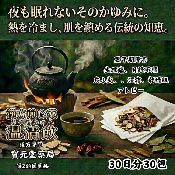 【第2類医薬品】温清飲30日分30包体力中等度で、皮膚はカサカサして色つやが悪く、のぼせるものの次の諸症:月経不順、月経困難、血の道症、更年期障害、神経症、湿疹・皮膚炎、|漢方専門寶元堂薬局店
