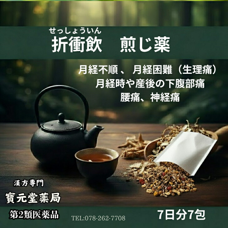 【第２塁医薬品】折衝飲７日分７包月経不順 、 月経困難（生理痛）月経時や産後の下腹部痛腰痛、神経痛｜漢方専門寶元堂薬局店