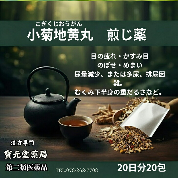 【第2塁医薬品】小菊地黄丸20日分20包目の疲れ・かすみ目のぼせ・めまい尿量減少、または多尿、排尿困難。むくみ下半身の重だるさなど。|漢方専門寶元堂薬局店