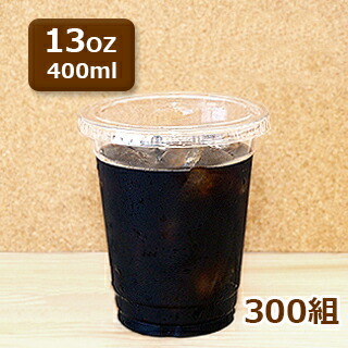 プラカップ 13オンス 400ml ふた付セット 300組(リサイクルPET使用) VG-92-13