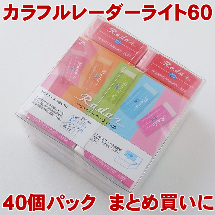 楽天市場 消しゴム カラフルレーダーライト60 40個セット レッド オレンジ グリーン ブルー ピンク Seed Ep Kl60 教材club ｔ ｙ