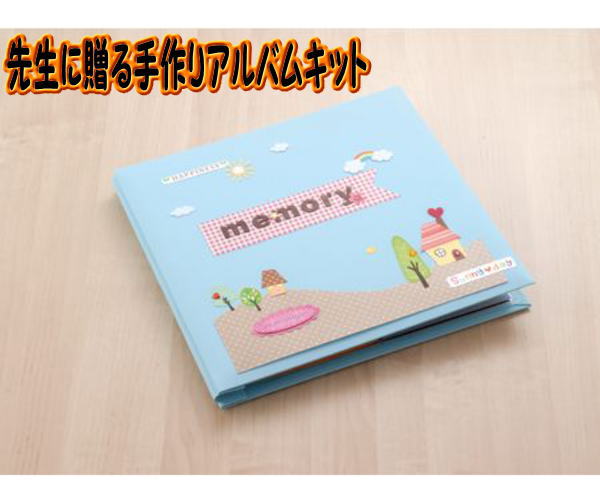 楽天市場 値下げ商品 呉竹 先生に贈る手作りアルバムキット 12インチサイズ Sbkt401 61 教材club ｔ ｙ