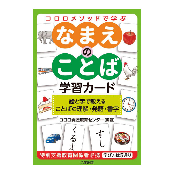 楽天市場】話し言葉・書き言葉が豊かになるオノマトペ絵カード : 教材