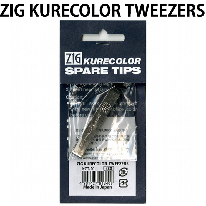 【楽天市場】【呉竹】ZIG KURECOLOR TWEEZERS KCT01 チップ取り外し用ツィーザー ZIG KURECOLOR
