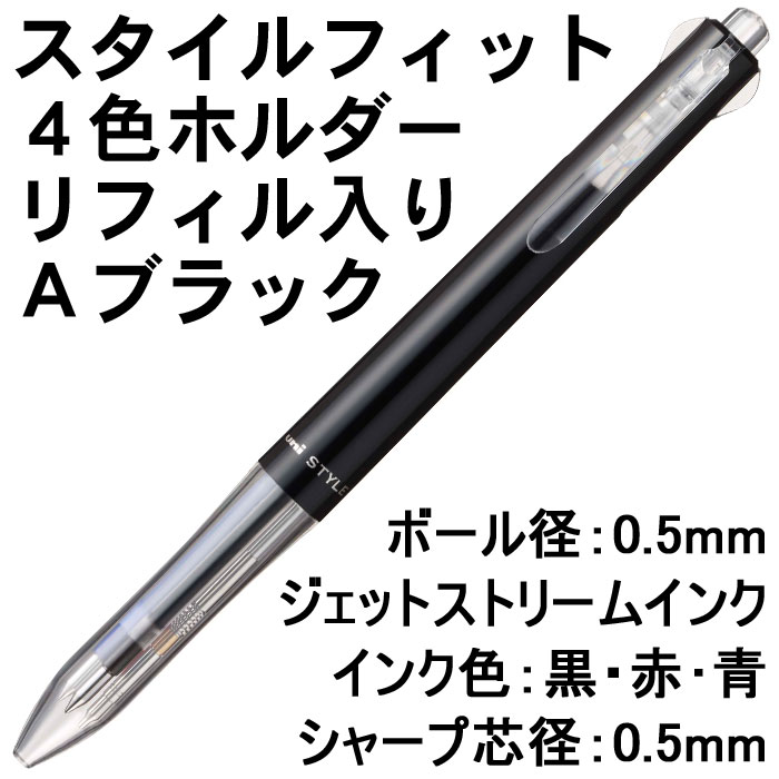 楽天市場 数量限定 三菱鉛筆 Style Fit スタイルフィット 4色ホルダー 0 5mm リフィル入り Aブラック Msxe4 647s51ab ジェットストリームインク シャープペン ボールペン カスタマイズペン 多機能ボールペン Uni 教材club ｔ ｙ