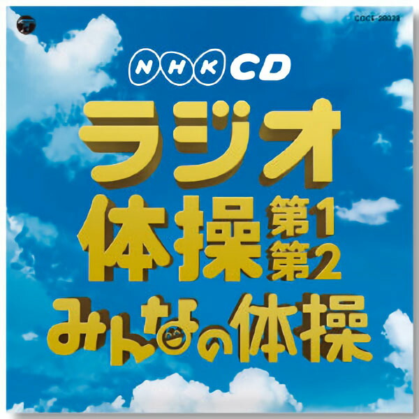 楽天市場】CD NHK ラジオ体操 第1第2 キング すく♪いく