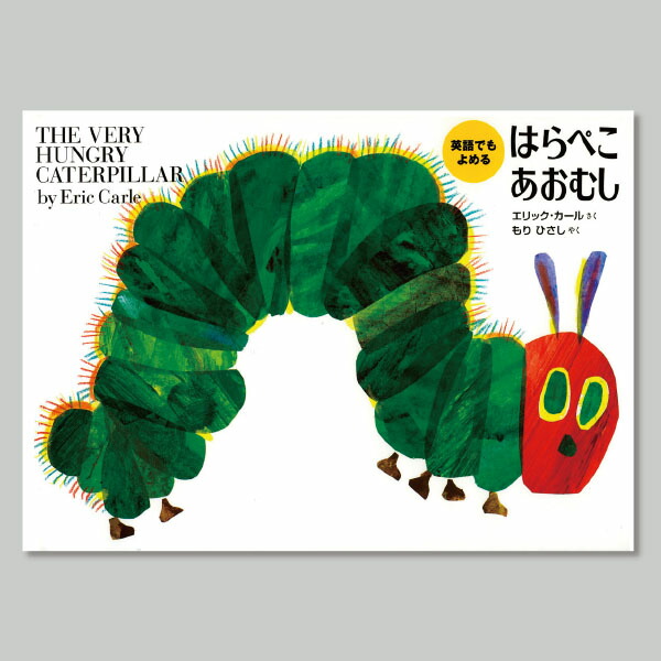 楽天市場】『英語でもよめる はらぺこあおむし』 : 知育玩具・ギフト