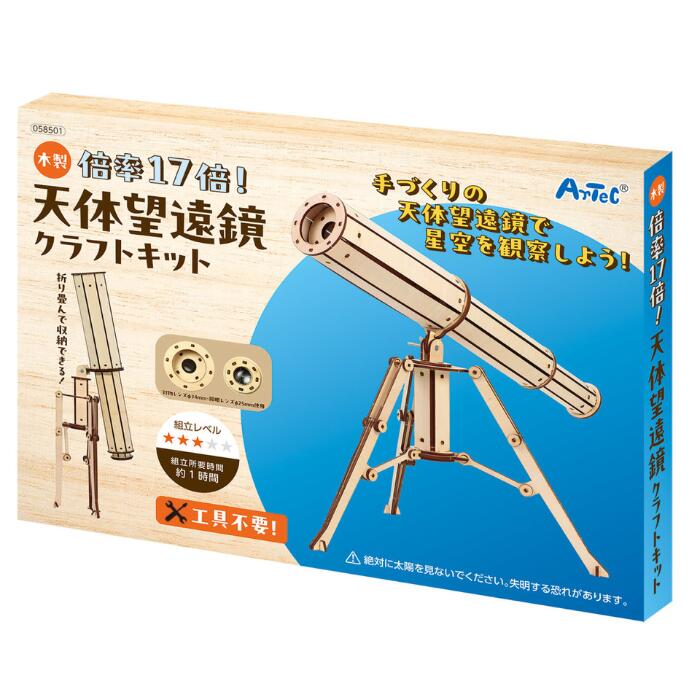 楽天市場】木製天体望遠鏡クラフトキット クラフト 工作 木工