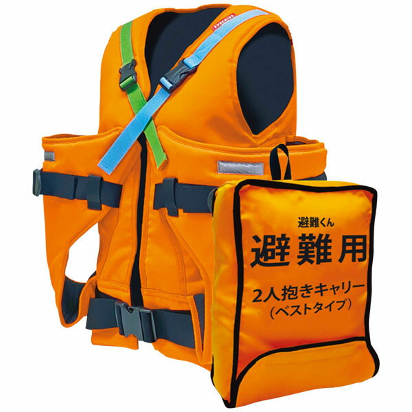 防災 抱っこひも 避難くん 避難用2人抱きキャリーベストタイプ セーフティ用品 緊急 防災バッグ 備蓄 安心 安全 避難用 保育園 子供 赤ちゃん【日本エイテックス】