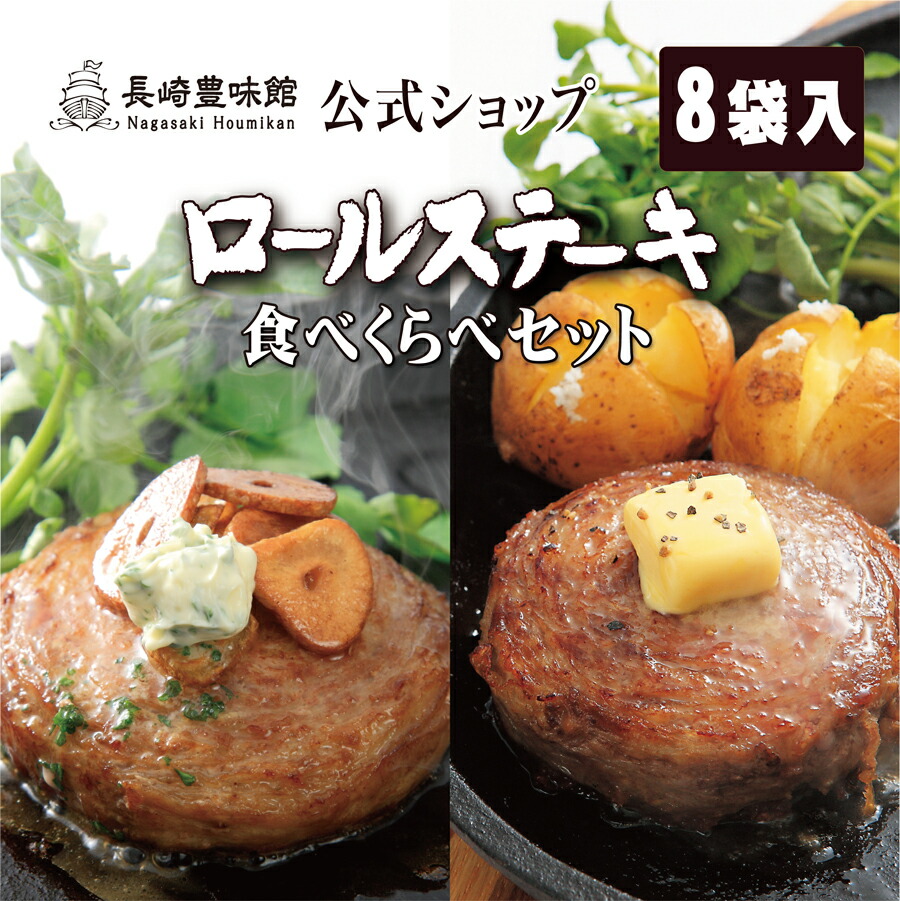 【長崎豊味館 公式】ロールステーキ食べ比べセット　黒豚RS4袋　牛RS4袋セット　のし対応　ギフト　お取り寄せ　御礼　内祝い　やわらかい　子供　シニア　高齢者　巻きステーキ　お土産　肉　ステーキ　高級