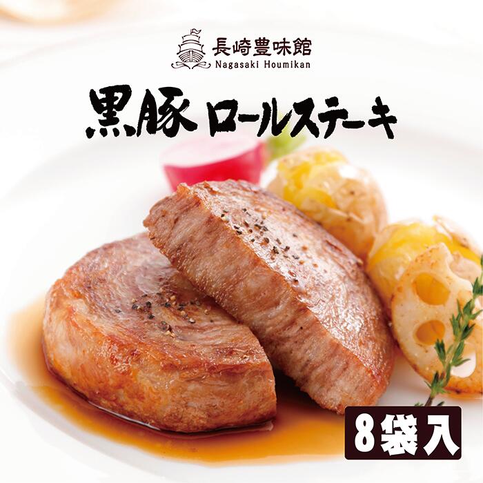 【楽天市場】【長崎豊味館公式 黒豚ロールステーキ 6袋入】 のし