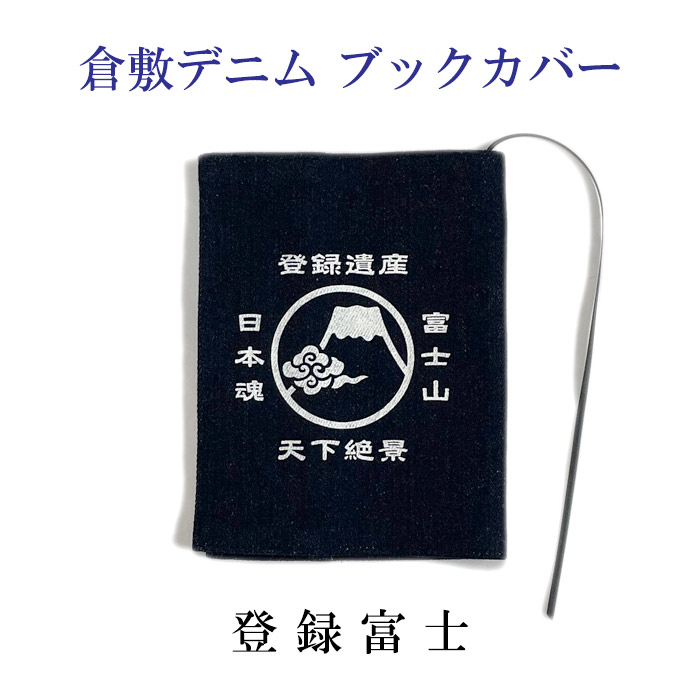 楽天市場】デニムブックカバー 富士に雲 文庫本対応【メール便対応可】 倉敷デニム 富士山柄 和雑貨 和柄 : やさし〜い和雑貨 峰彩庵