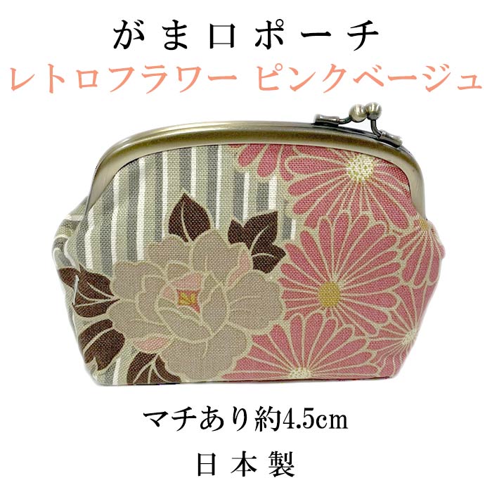 楽天市場 がま口ポーチ レトロフラワーピンクベージュ メール便対応可 コスメポーチ 化粧ポーチ 小物入れ 和装小物 和柄 かわいい和雑貨 大人かわいい やさし い和雑貨 峰彩庵