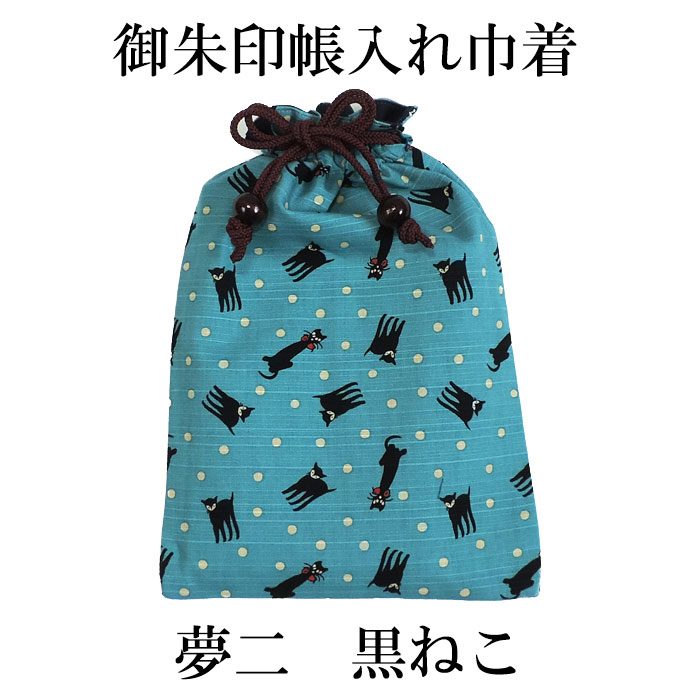 楽天市場 御朱印帳入れ 巾着 夢二 黒ねこ メール便対応可 御朱印帖入れ 綿シャンタン生地巾着 日本製 和柄 神社仏閣巡り 黒猫柄 ネコ好き 縁起物 竹久夢二 やさし い和雑貨 峰彩庵