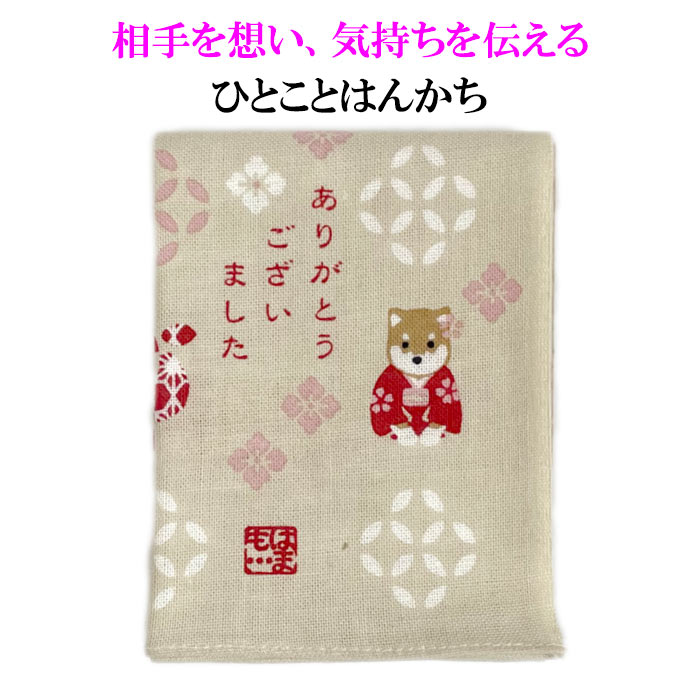 楽天市場】ひとことはんかち ほんのきもち【メール便対応可】 手ぬぐい生地 横浜濱文様 綿 かわいいハンカチ プチギフト お礼メッセージ 贈り物  手紙や品物に添えて : やさし〜い和雑貨 峰彩庵