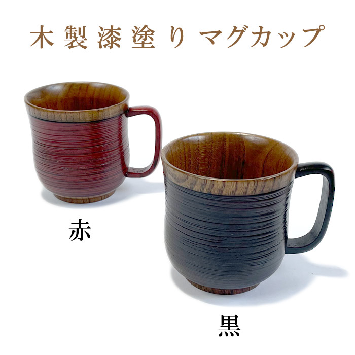 楽天市場 木製漆塗りマグカップ 天然木 ギフトに 贈り物に ティーポット 茶器 やさし い和雑貨 峰彩庵