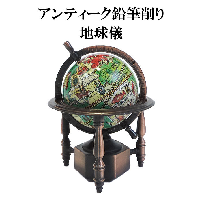 楽天市場】アンティーク鉛筆削り 地球儀 アンティークシャープナー