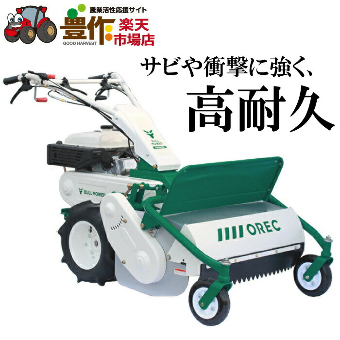 楽天市場 オーレック 雑草刈機シリーズ ブルモアー Hr663 ステンレス ハンマーナイフ 自走式草刈機 豊作 楽天市場店