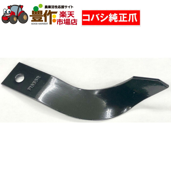 コバシ(小橋工業)代かき爪【純正爪】86本5174S｜豊作　店
