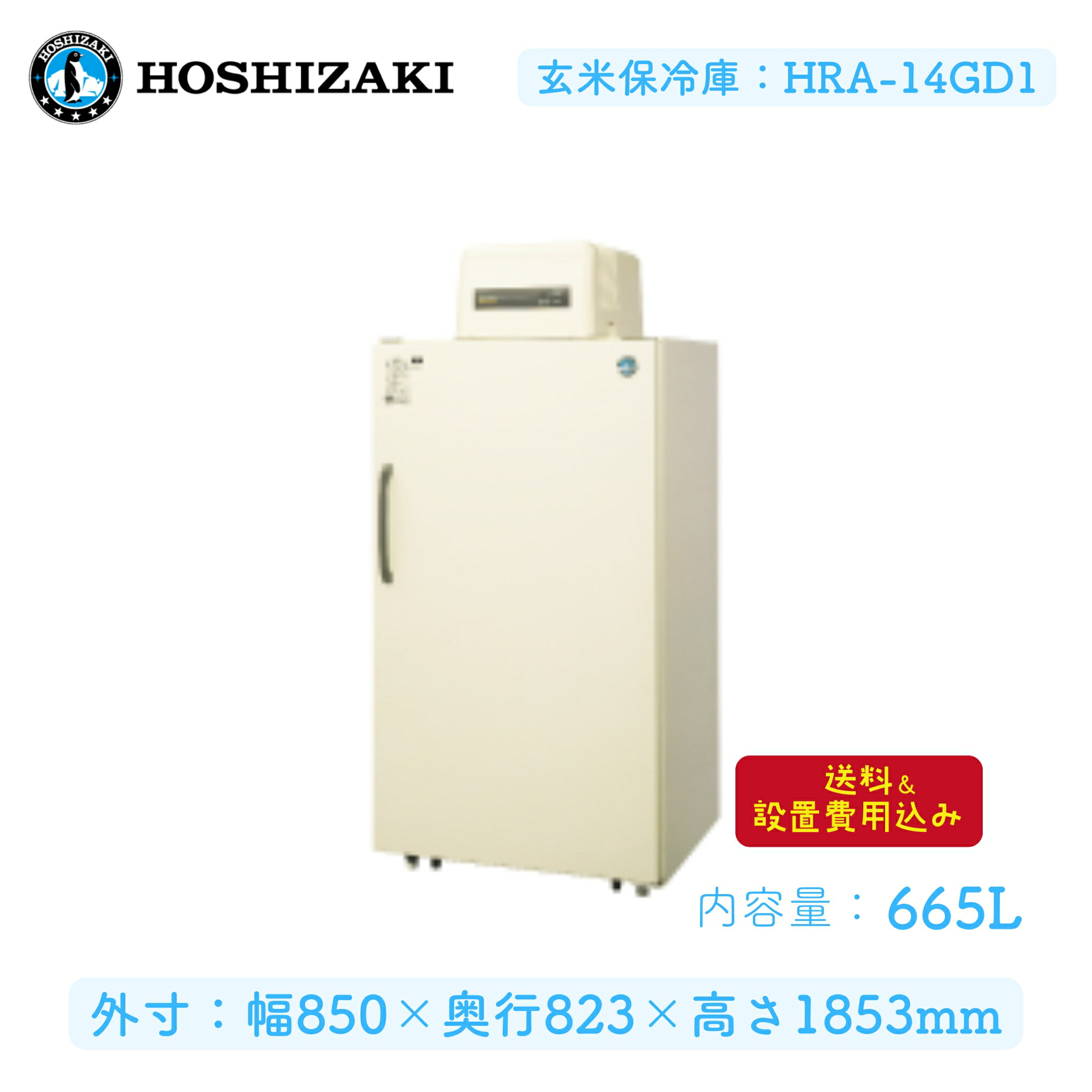 楽天市場】【送料無料】玄米保冷庫 HRA-14GD1 ホシザキ 2015年 中古