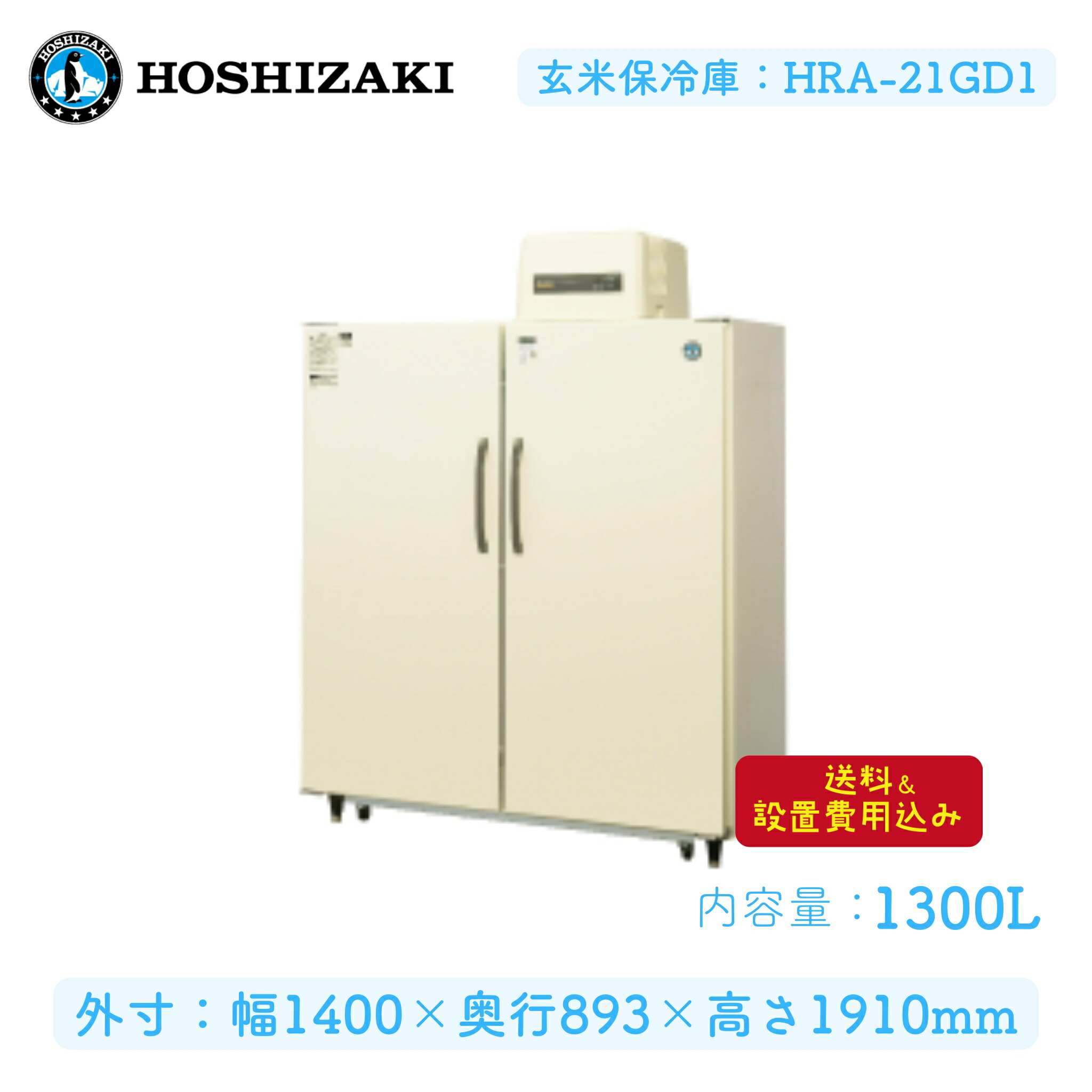 楽天市場】【納期2026年4月頃/予約販売中】ホシザキ 玄米保冷庫 6袋用