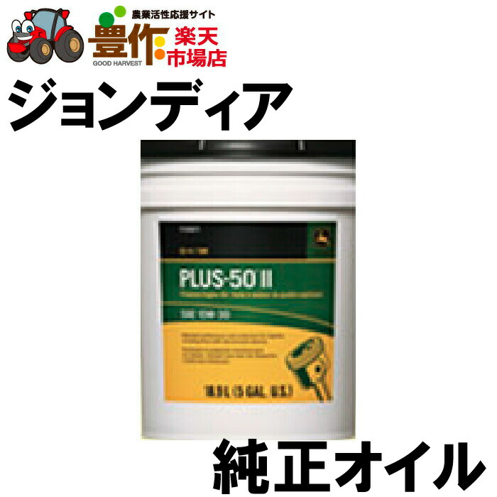 C*T様 ジョンディア　純正　ハイガード トランスミッションオイル　油圧オイル 楽天市場】JOHN DEERE 純正オイル トランスミッションオイル
