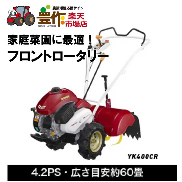 楽天市場】【歳末セール】ヤンマー ミニ耕うん機 ロータリータイプ 標準仕様 YK651MR 【ヤンマー耕運機 耕運機 エンジン耕うん機 エンジン式耕運機  耕起 砕土 整地 耕耘 耕す 土作り 土壌改善 庭づくりDIY 家庭菜園 家庭用 女性】 : 豊作 楽天市場店