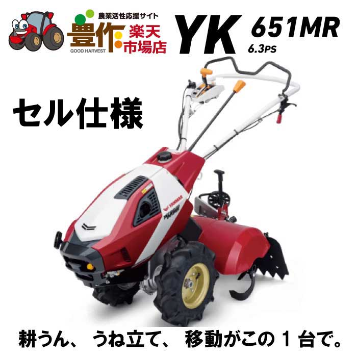 楽天市場】ヤンマー ミニ耕うん機 ロータリータイプ 標準仕様 YK651MR 【ヤンマー耕運機 耕運機 エンジン耕うん機 エンジン式耕運機 耕す  家庭菜園 家庭用 女性】 : 豊作 楽天市場店