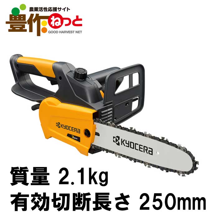 京セラ チェンソー CS-2502[初心者 チェンソー 入門 家庭向け]｜豊作　店
