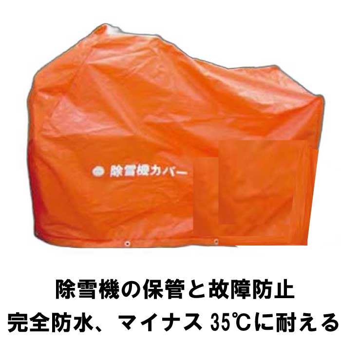 ケイエイチブイ 除雪機カバー L型 縦:2,500mm×横:1,180mm×高さ:2,050mm 【除雪機保管、除雪機メンテナンス、クロスラム】,|豊作 店