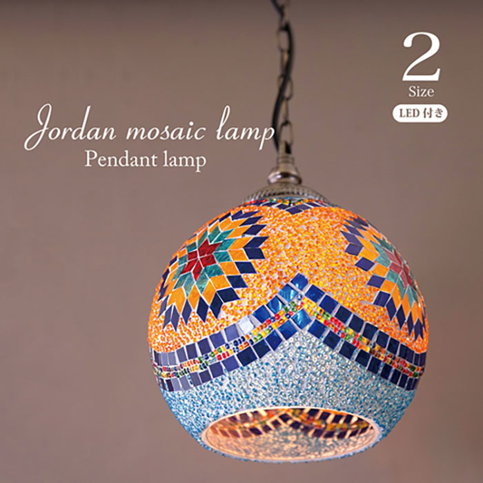 ジョルダン モザイクペンダントランプオレンジ＆青み【L大きさ】※S大きさもあります。[E26口金・4W LED白熱電球属する]照明装置 シャンデリヤ 瑠璃 鉄 今めかしい