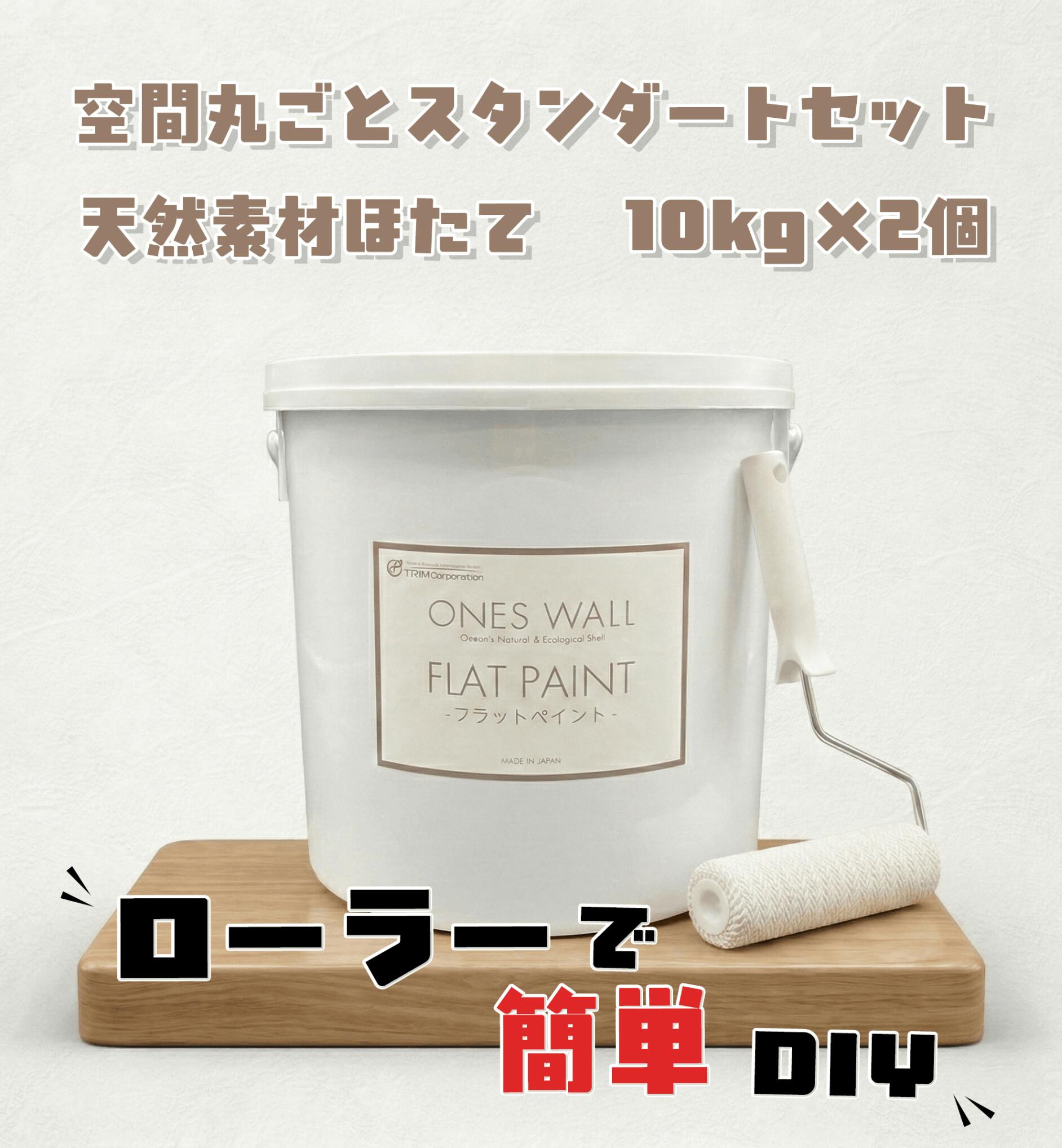 空間丸ごとスタンダードセット　天然素材ほたて漆喰　10kg&times;2個｜House re depot