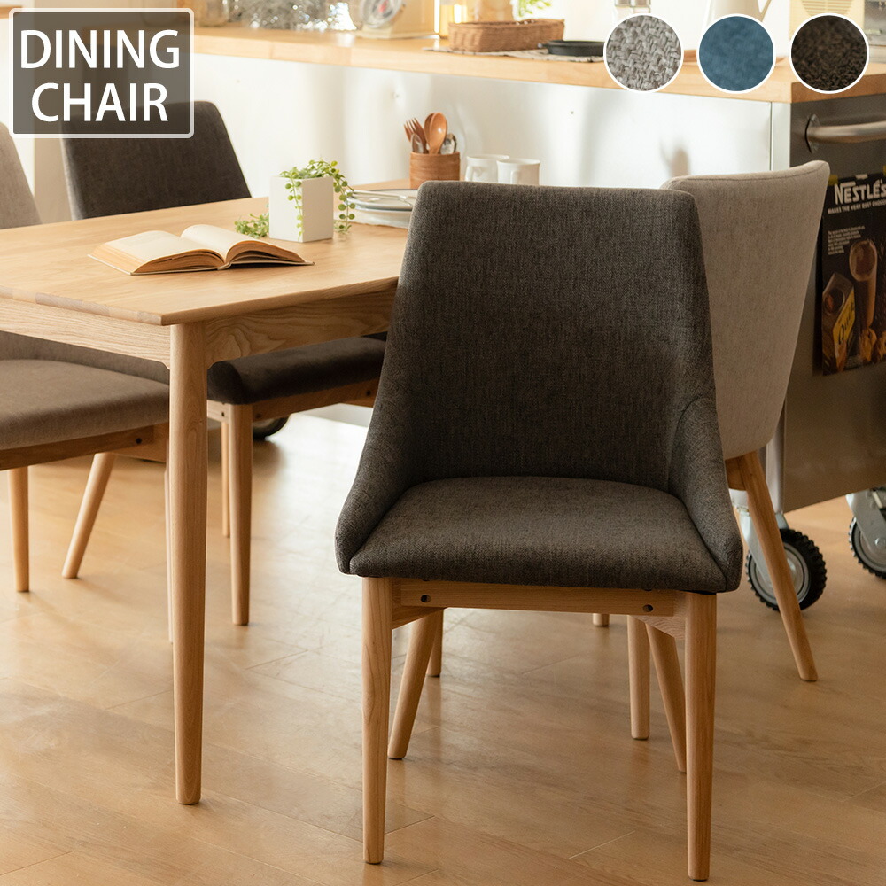 身体を包み込む ダイニングチェアー ハイバック 北欧 ファブリック 木目 天然木 おしゃれ かわいい グレー ブルー ブラウン クッション