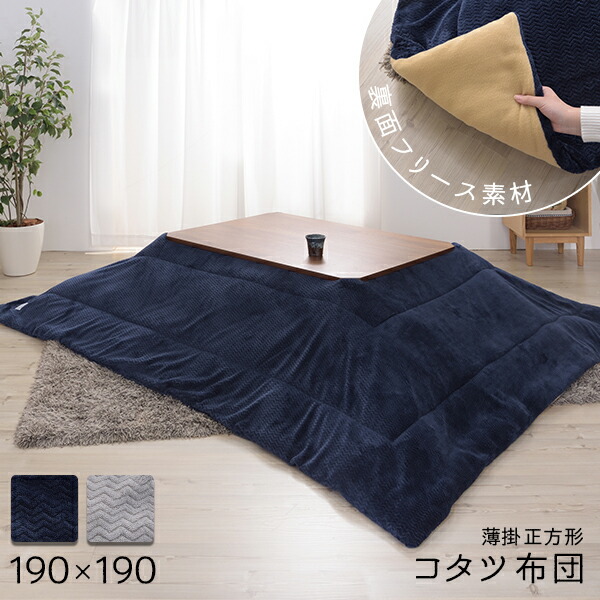 薄型シルエット こたつ布団 正方形 190×190 掛け 単品 薄い こたつ用掛布団 薄掛け 薄手 省スペース おしゃれ かわいい グレー ネイビー
