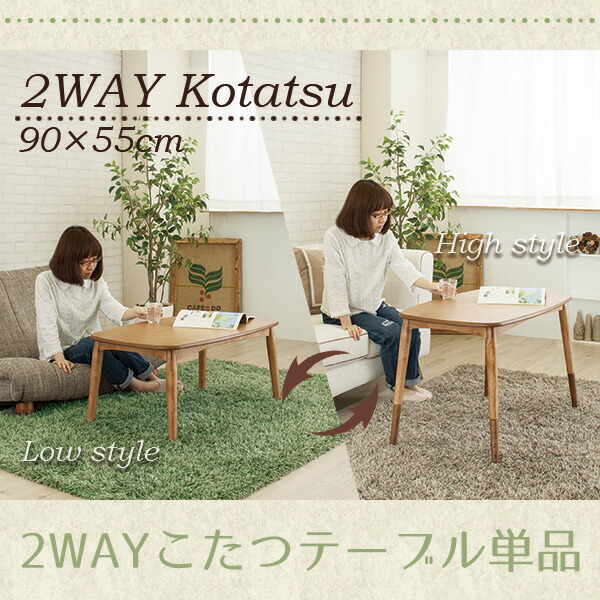 高さ38cm 55cm テレビ だから床でもソファーでも こたつテーブル 90 55 コレクションケース 2way ミニ おしゃれ ハイタイプこたつ 送料無料 一人用こたつ 小さいこたつ 激安 ミニこたつ 継ぎ脚 ソファー用 天然木 アルダー材 こたつ本体 単品 一人暮らし サイズ 高さ38cm 55cm テレビ だから床でもソファーでも こたつテーブル 90 55 コレクションケース 2way ミニ おしゃれ ハイタイプこたつ 送料無料 一人用こたつ 小さいこたつ 激安 ミニこたつ 継ぎ脚 ソファー用 天然木 アルダー材 こたつ本体 単品 一人暮らし サイズ