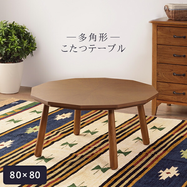 当店在庫してます 円形だけど丸じゃない 多角形 こたつテーブル 80 80 円形こたつ 丸いこたつ 丸こたつ 一人用こたつ 小さいこたつ 一人暮らし コンパクト 北欧 House Boat 春早割 Www Purpleforparents Us