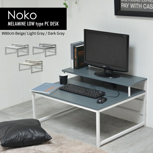 モニター台付き ローデスク パソコン デスク PC おしゃれ シンプル キーボード 収納 棚付き 幅80 ロータイプ リビングデスク ワークデスク