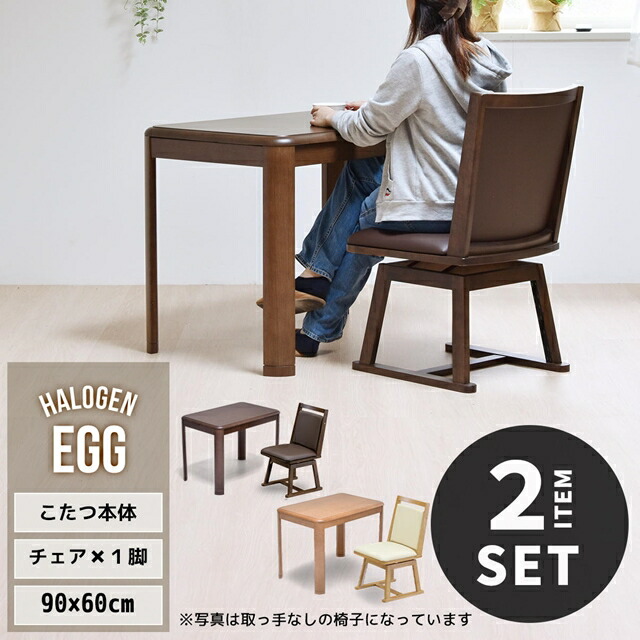 一人用 回転椅子付き ダイニングこたつテーブル 90×60 【送料無料】 小さい 小さめ ハイタイプこたつ 回転チェア 一人暮らし コンパクト 高脚こたつ 一人掛け 継ぎ脚 高さ調節 長方形 楽天市場】一人用 回転椅子付き ダイニングこたつテーブル 90×60