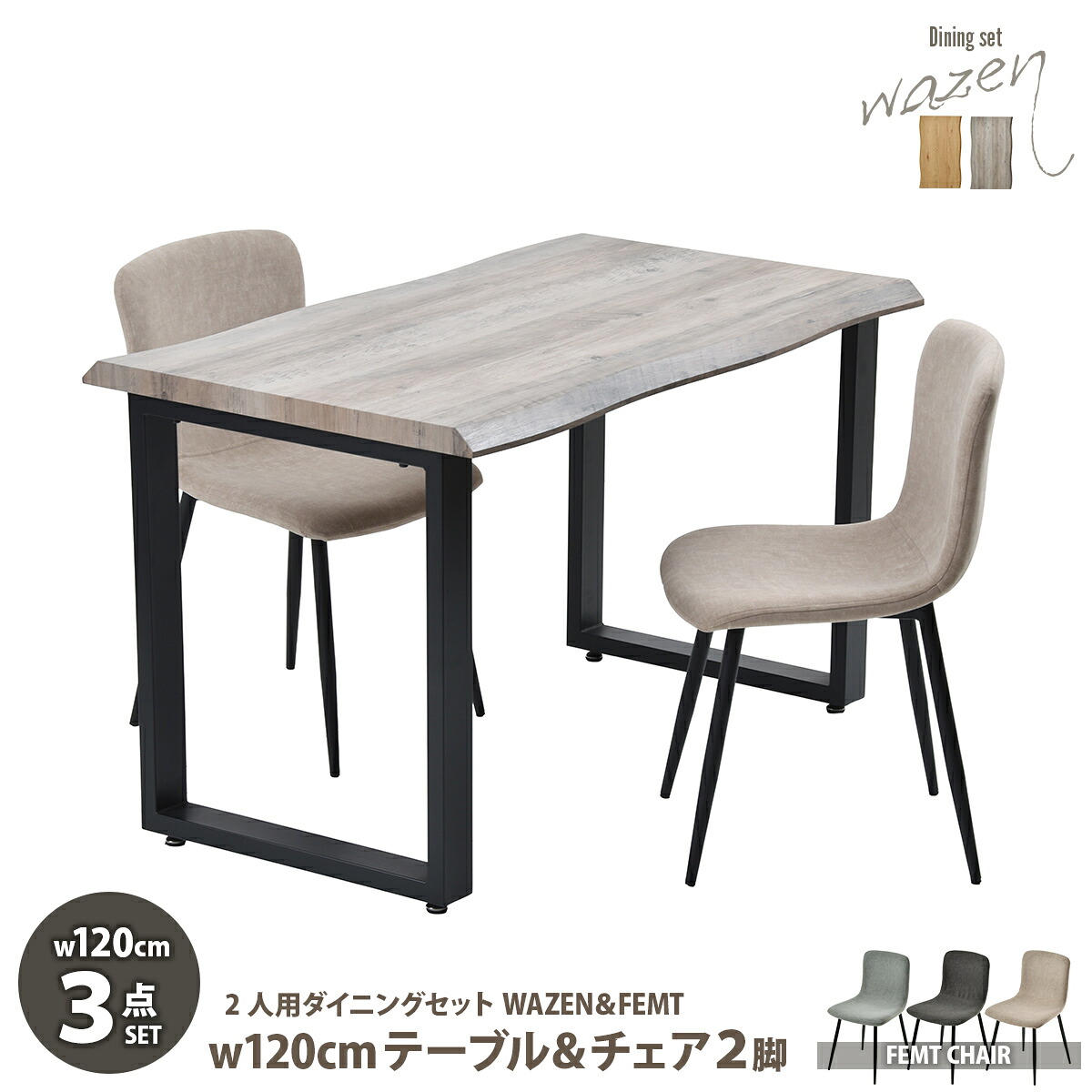 WAZENダイニングテーブル幅120＆フェムトチェア　３点セット　 WASE0423 一枚板風ダイニングセット [テーブル]幅120&times;奥行70&times;高さ72.5[チェア]幅43.5&times;奥行49&times;高さ76.5（座面高さ43.5）cm フェムトチェア ３点セット ２人｜house BOAT
