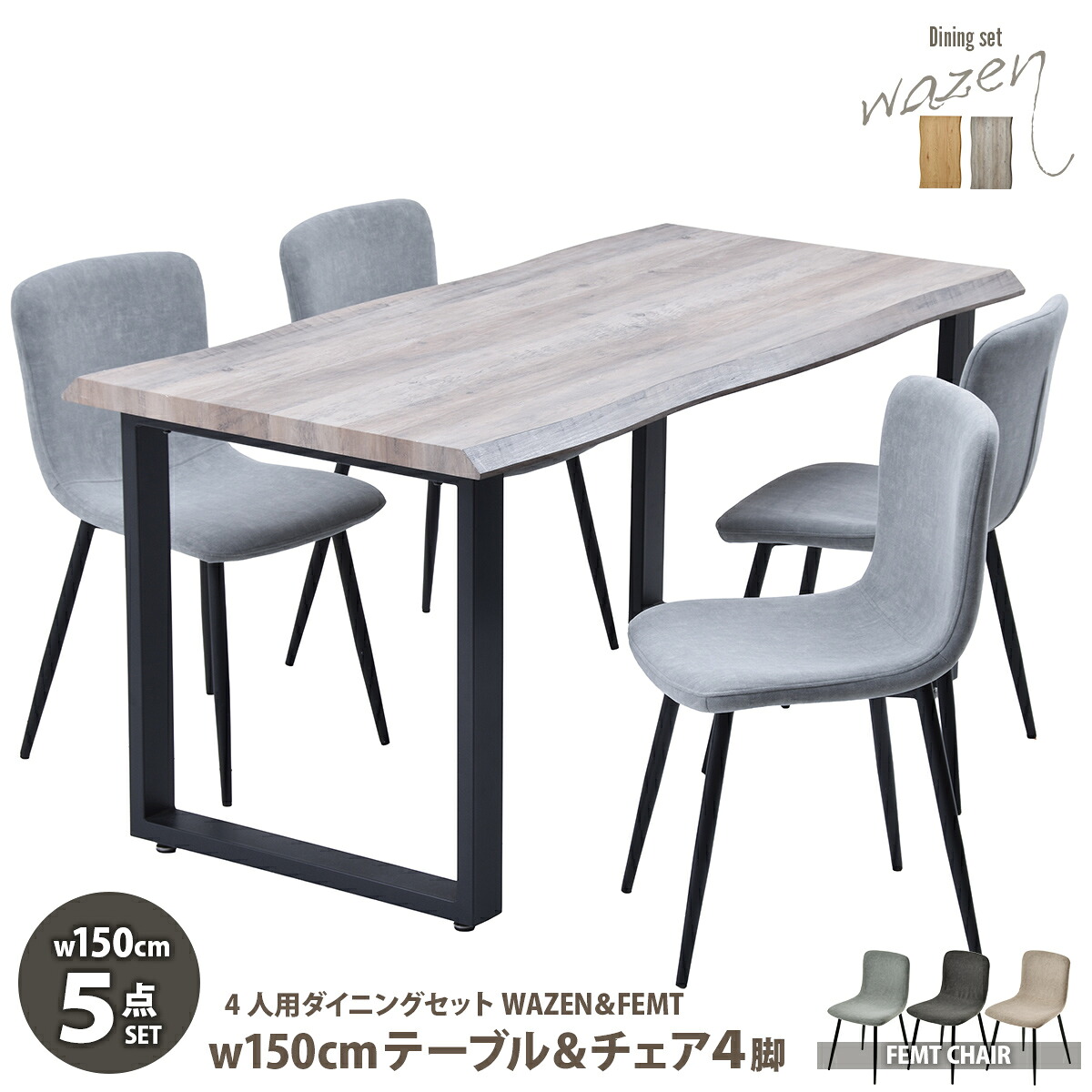 WAZENダイニングテーブル幅150＆フェムトチェア　5点セット　 WASE0426 一枚板風ダイニングセット [テーブル]幅150&times;奥行75&times;高さ72.5[チェア]幅43.5&times;奥行49&times;高さ76.5（座面高さ43.5）cm フェムトチェア ５点セット ４人用｜house BOAT