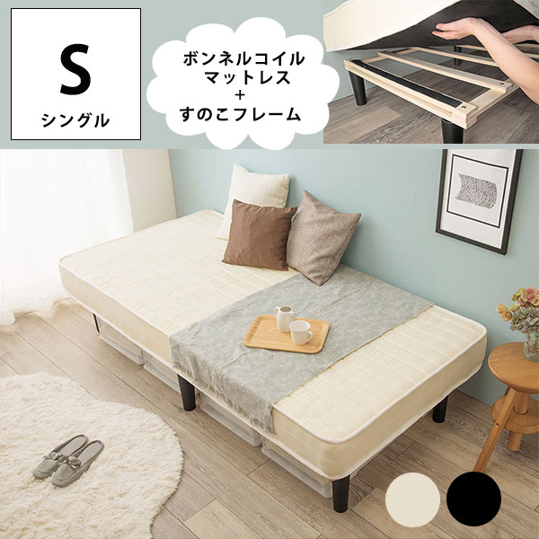 耐圧分散に優れた ボンネルコイルマットレス付き すのこベッド シングル 脚付き マットレスベッド セット 安い シングルベッド 激安 体圧分散 おすすめ