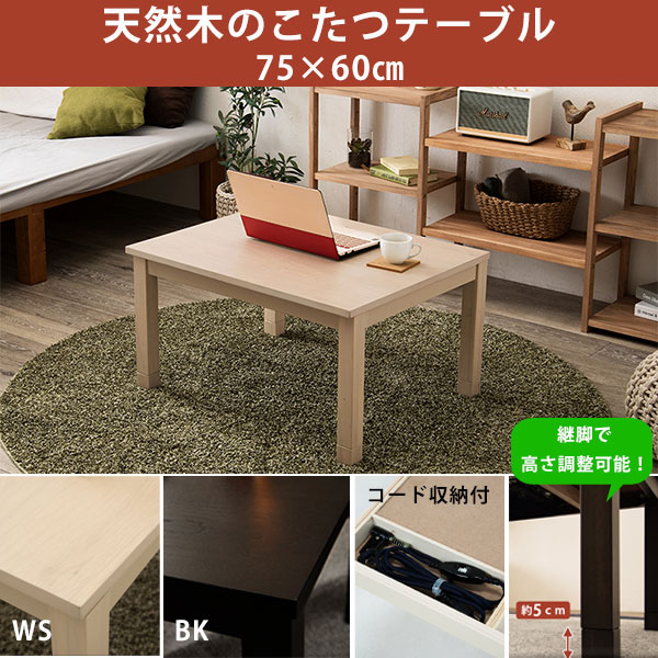 天然木 長方形 自然な風合い 長方形 こたつテーブル 一人暮らしにも高級感 一人用こたつテーブル ホワイトウォッシュ S1103 60 75 送料無料 季節 空調家電 おしゃれ コンパクト 一人用こたつ ミニこたつ 小さいこたつテーブル 安い 激安 シンプル ホワイト