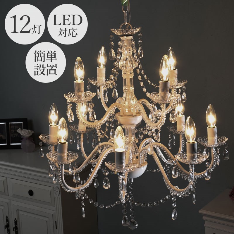 白熱灯 Led対応 シャンデリア 12灯 送料無料 アクリル 用明 クリスタル おしゃれ 安い かわいい コンパクト ホワイト 白 プチシャンデリア 姫系 インテリア 照明 ミニシャンデリア 激安 ペンダントライト Mysteelroof Com