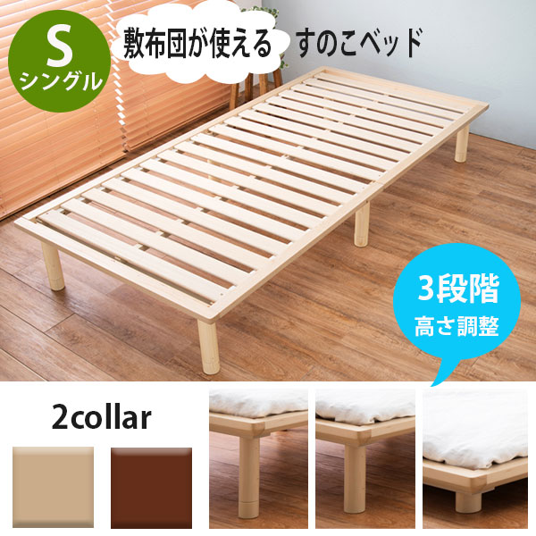 敷布団に最適なロングサイズ すのこベッド シングル ナチュラル 天然木 ３段階 高さ調節 布団用 ベッドフレーム 安い 激安 おすすめ 一人暮らし 人気ランキング シングルベッド