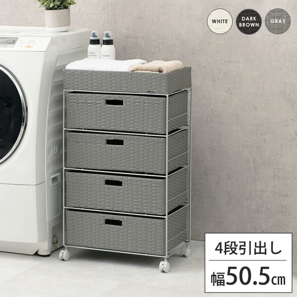 湿気に強い人工ラタン ランドリーバスケット ４段 引き出し 幅50cm キャスター付き 完成品 ランドリーチェスト カゴ 洗面所 収納 脱衣所 籐 おしゃれ ホワイト ブラウン