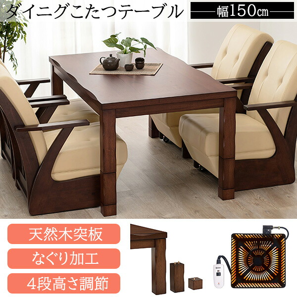 高級感あるなぐり加工 ダイニングこたつ テーブル 長方形 150 85 ハイタイプこたつ テーブルのみ おしゃれ 高足こたつ 継ぎ脚 高さ調節 高さ調整 安い 激安 おすすめ ４人用 大きめ 大きい 天然木 ハロゲンヒーター｜house BOAT