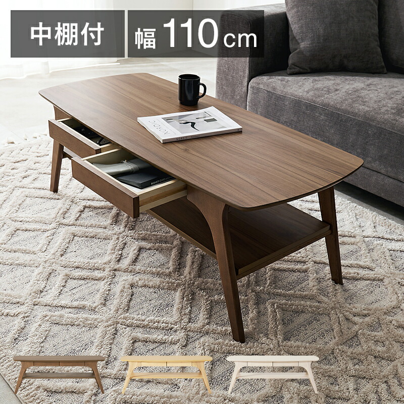 デザイン性×収納力 引き出し付き センターテーブル 棚付き ローテーブル リビングテーブル 収納 北欧 木製 おしゃれ インテリア 棚付き 角丸 長方形 収納付き 一人暮らし