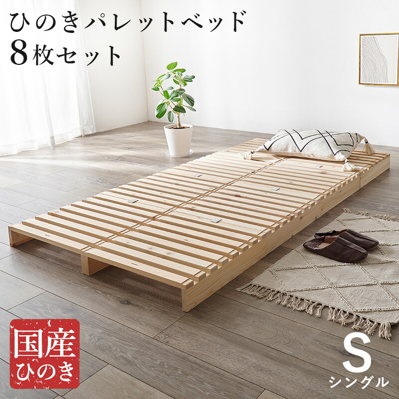 国産 総ヒノキが香る パレットベッド シングル 置くだけ 木製ベッド シンプル すのこベッド ロータイプ ローベッド 天然木 ベッドフレームのみ フロアベッド 折りたたみ 収納