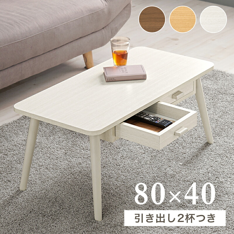 引き出し付き センターテーブル 80&times;40 長方形 小さい リビングテーブル 引き出し 収納付き ローテーブル おしゃれ インテリア コンパクト 木製 北欧｜house BOAT
